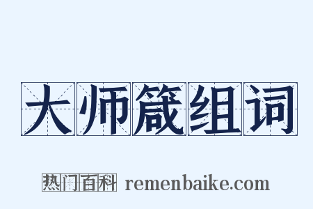 大师箴组词是什么意思的图片